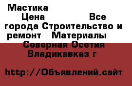 Мастика Hyper Desmo system › Цена ­ 500 000 - Все города Строительство и ремонт » Материалы   . Северная Осетия,Владикавказ г.